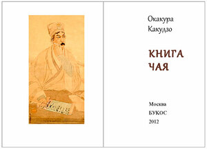 Книжный сувенир "Окакура Какудзо: Книга чая"